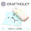 【CRAFTHOLIC】クラフトホリック メガネケース メガネふき ボーダー ハードケース ふわふわな触り心地 眼鏡ケース 眼鏡関連小物 【最短発送】