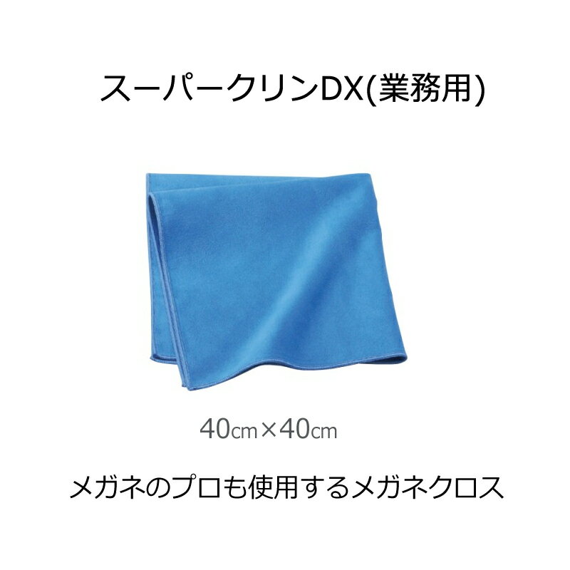 スーパークリンDX 　業務用　大判メガネ拭き　大きいメガネ拭き　メガネクロス　スエード　メンテナンス　メガネ小物　40cm×40cm　【追..