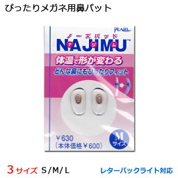 【ノーズパット】体温で形が変わる鼻パット【NAJIMU】ナジム （S/M/L）【追跡可能メール便対応】　眼鏡関連小物　【最短発送】