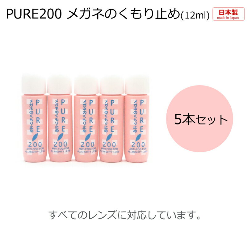 パールピュア200　くもり止め　5本セット　携帯に便利　点液タイプ