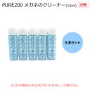 商品説明 商品名 パール ピュア200クリーナー メガネのクリーナー 【5本セット】 内容量 1本あたり12ml 備考 点液タイプ 全てのレンズに対応 用途 レンズの両面に塗り、ティッシュ等で拭いてください。 ※コンタクトレンズや水中メガネには使用できません。 ※極細繊維の布は使用しないでください。 ※この商品はクリーナーです。お間違いの無いようご確認ください。 ピュアくもり止めはこちら 配送方法 配送方法は通常宅配便またはレターパックライトに対応しております。 お買い物カゴへ入れた先の配送方法の設定でご希望の配送方法をお選び下さい。