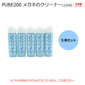 パールピュア200　クリーナー　5本セット　おまけつきプレゼント　携帯に便利　点液タイプ メガネのクリーナー　1本当たり12ml　追跡可能メール便対応　眼鏡関連小物　【最短発送】