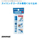 スイミングゴーグル専用くもり止め　効果長持ち！　SWANS　15ml　追跡可能メール便対応　眼鏡関連小物　【最短発送】