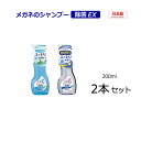 メガネのシャンプー 除菌EX 200ml アクアミントの香り 無香料 【本体2本セット】 メガネ専用 スッキリ泡水洗い 中性 日本製 眼鏡関連小物 【最短発送】