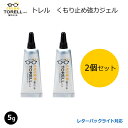 強力くもり止め! トレル くもり止め強力ジェル(5グラム)2個セット プレゼントつき おまけつき メガネくもり止め ジェルタイプ TORELL マスクくもり 【...