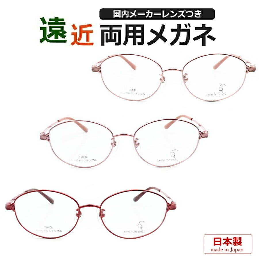 Rakuten - 遠近両用メガネセット　国内メーカー　薄型遠近レンズ使用　J-1027　フルメタル　ベータチタン　日本製　国産　薄型　紫外線　UVカット　撥水コート　遠近　中近　メガネ