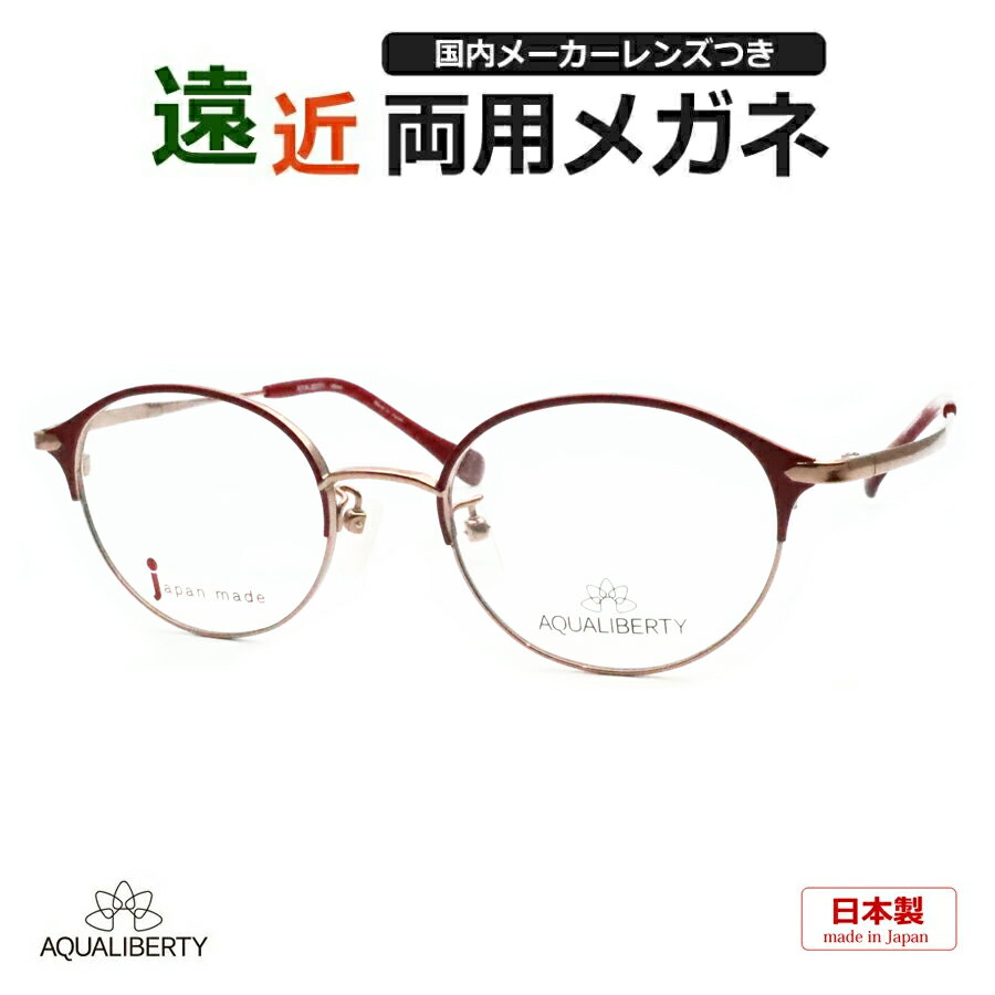 遠近両用メガネセット　国内メーカー　薄型遠近レンズ使用　AQ-22523 RE　日本製　チタン　薄型　紫外線　UVカット　撥水コート　遠近　中近　メガネ　アクアリバティ(4)