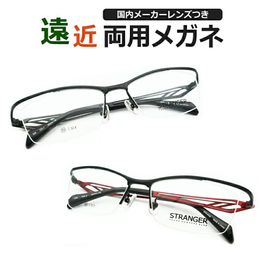 遠近両用メガネセット 国内メーカー 薄型遠近レンズ使用 STR-4049 ナイロール スクエア 薄型 紫外線 UVカット 撥水コート 遠近 中近 メガネ