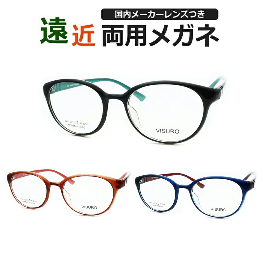 遠近両用メガネセット 国内メーカー 薄型遠近レンズ使用 ビスロ 4431 ボストン 軽量樹脂 薄型 紫外線 UVカット 撥水コート 遠近 中近 メガネ VISR...