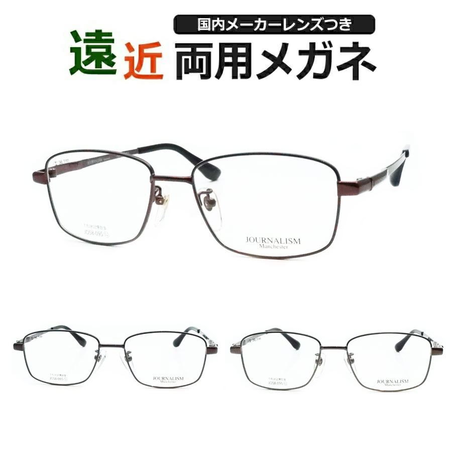 遠近両用メガネセット 国内メーカー 薄型遠近レンズ使用 JO58-095 ウェリントン 形状記憶合金 薄型 紫外線 UVカット 撥水コート 遠近 中近 メガネ ...