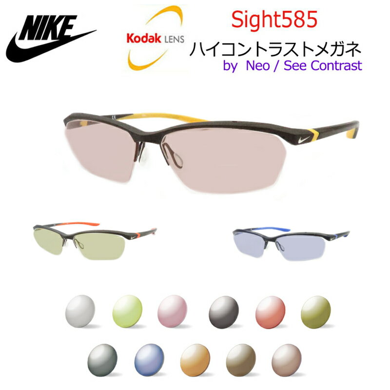 楽天メガネプロサイトYOUKodak Sight585 ハイコントラストサングラス　NIKE　7140AF　ナイキ　ボルテックス　防眩　まぶしさ対策 【度なし完成品】　コダック社　NeoContrast/SeeContrastベースのアクティブレンズ　サイト585