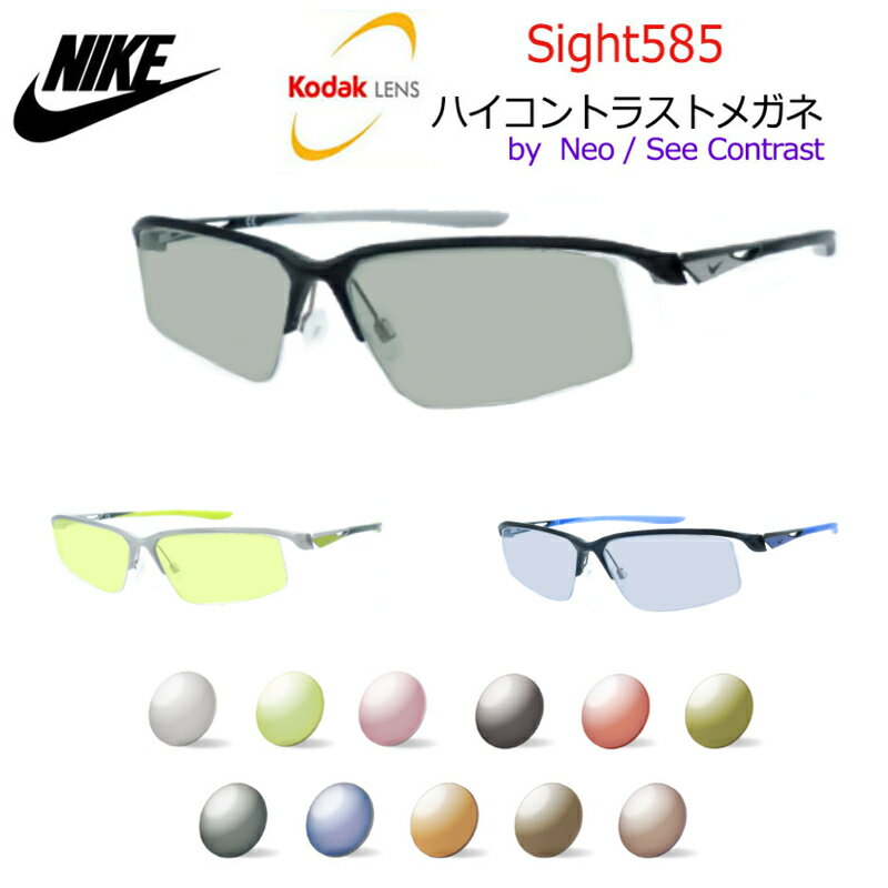 楽天メガネプロサイトYOUKodak Sight585 ハイコントラストサングラス　NIKE　8136AF　ナイキ　ボルテックス　防眩　まぶしさ対策 【度なし完成品】　コダック社　NeoContrast/SeeContrastベースのアクティブレンズ　サイト585　アルミニウム素材