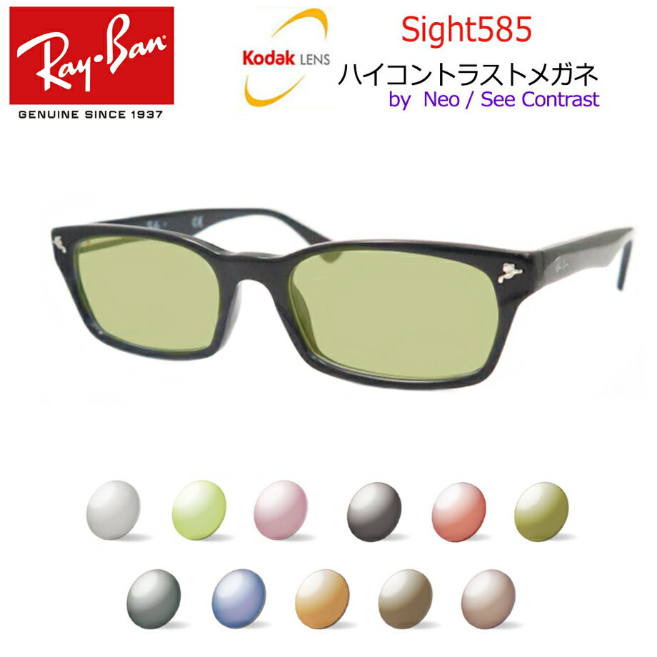 楽天メガネプロサイトYOUKodak Sight585 ハイコントラストサングラス　RayBan　レイバン5017A 2000　52サイズ　防眩　まぶしさ対策 【度なし完成品】　コダック社　NeoContrast/SeeContrastベースのアクティブレンズ　サイト585