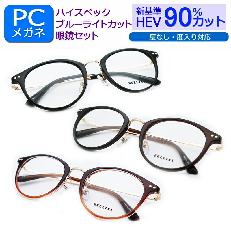 目の健康を第一に! 新基準ブルーライトカット HEV90%カット メガネ一式セット ボストン系 ベリーニ B925 鼻パットつき 度なし 度付き対応 PCグラス...