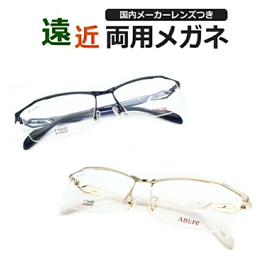 遠近両用メガネセット 国内メーカー 薄型遠近レンズ使用 AT-004 チタン スクエア 薄型 紫外線 UVカット 撥水コート 遠近 中近 メガネ ハセガワ