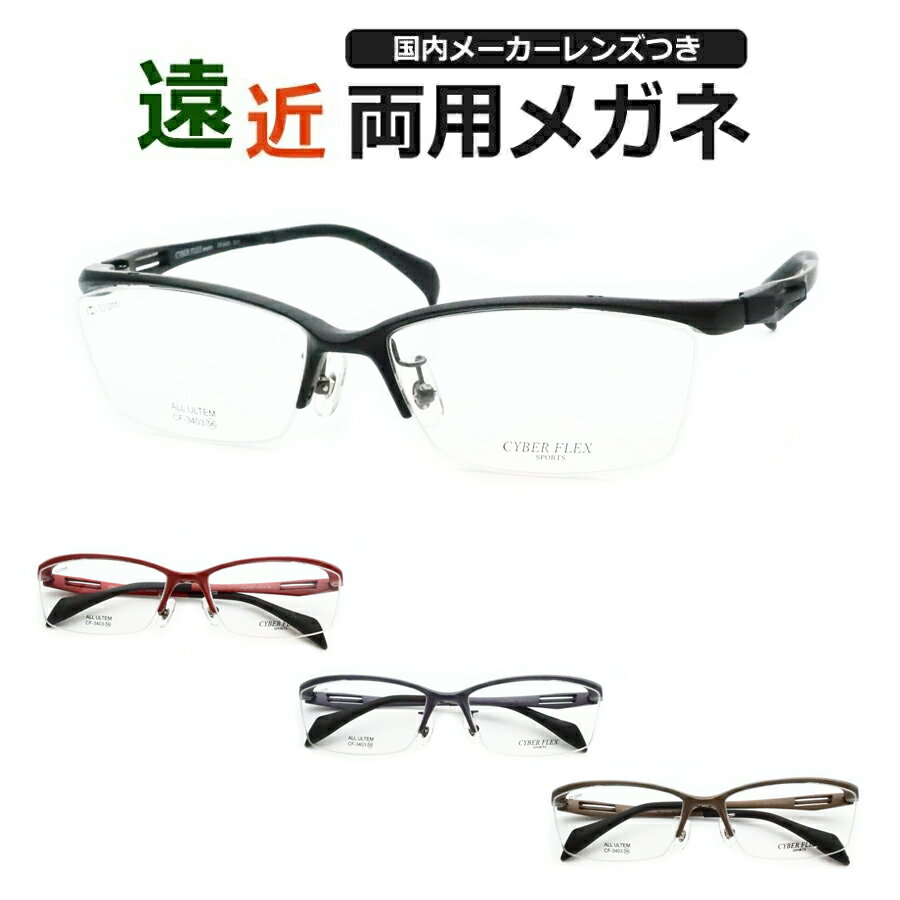 遠近両用メガネセット 国内メーカー 薄型遠近レンズ使用 CF-3403 スクエア 超軽量ウルテム素材 超弾性樹脂 薄型 紫外線 UVカット 撥水コート 遠近 中...