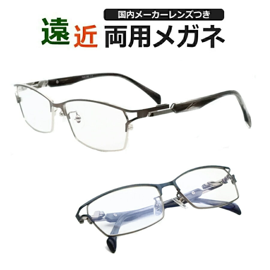 遠近両用メガネセット 国内メーカー 薄型遠近レンズ使用 TN45-044 鼻パットつき スクエア 薄型 紫外線 UVカット 撥水コート 遠近 中近 メガネ ハセ...