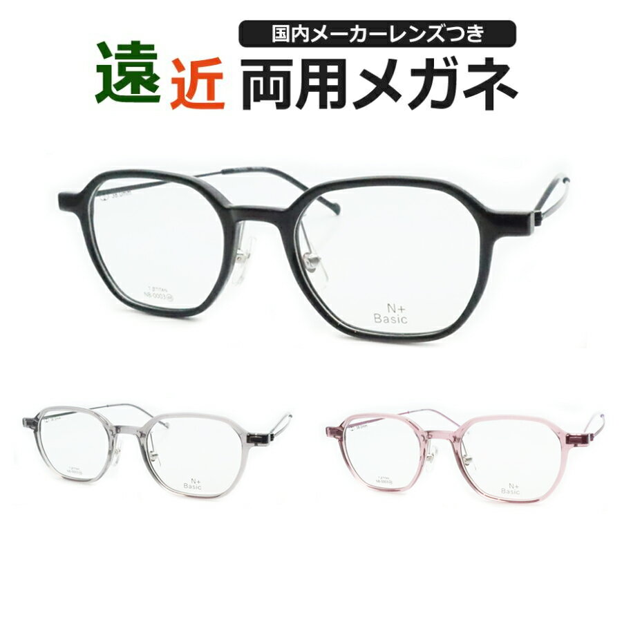 遠近両用メガネセット 国内メーカー 薄型遠近レンズ使用 N+Basic エヌプラスベーシック NB-0003 セル 薄型 紫外線 UVカット 撥水コート 遠近 ...