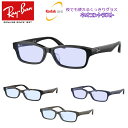 夜でも掛けられる ネオコントラスト 【度なし完成品セット】レイバン R...(4)