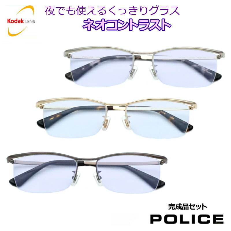 夜でも掛けられる　ネオコントラスト　【度なし完成品セット】　【POLICE】 ポリス VPLG48J　防眩レンズ　まぶしさ対策　夜間運転可能..