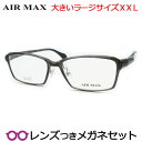 エアマックスメガネセット　AM5097　3　スケルトングレー　ラージサイズ　ビックサイズ　XXL　キングサイズ　国内メーカー薄型レンズつき　度付き　度入り　度なし　ダテメガネ　伊達眼鏡　UVカット　フレーム　AIRMAX　ハセガワ