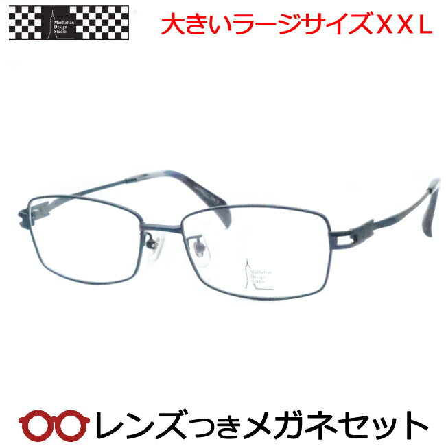 Rakuten - レンズつき マンハッタンデザインスタジオ メガネ MDS-520 3 55サイズ マットネイビー ラージサイズ XXL キングサイズ 大きいメガネ 度つき 度入り 度なし フレーム メガネフレーム ダテめがね 伊達 眼鏡 Manhattan Design