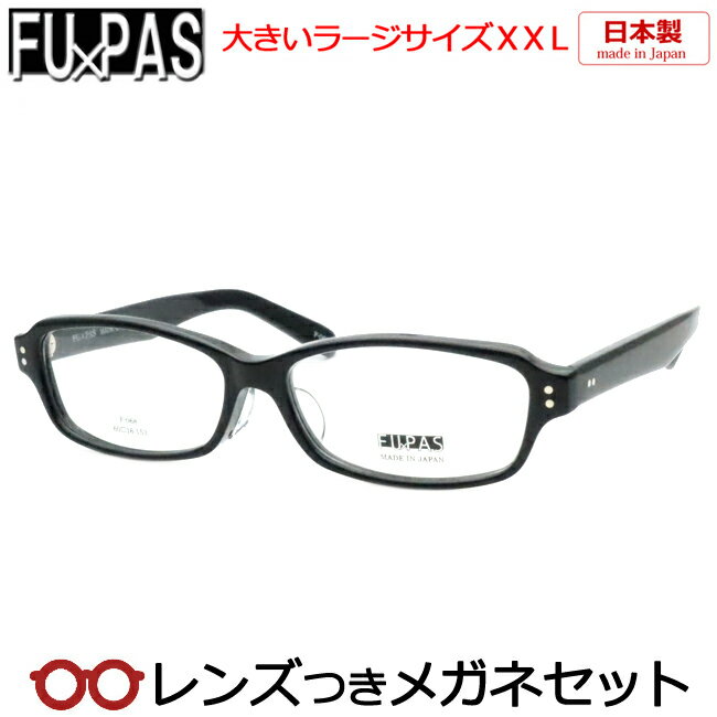 レンズつき 国産 メガネ F-068 1 ブラック 60サイズ ラージサイズ ビックサイズ XXL キングサイズ 日本製 度つき 度入り 度なし フレーム メガネフレーム ダテめがね 伊達 眼鏡 FU×PAS フーパス セル