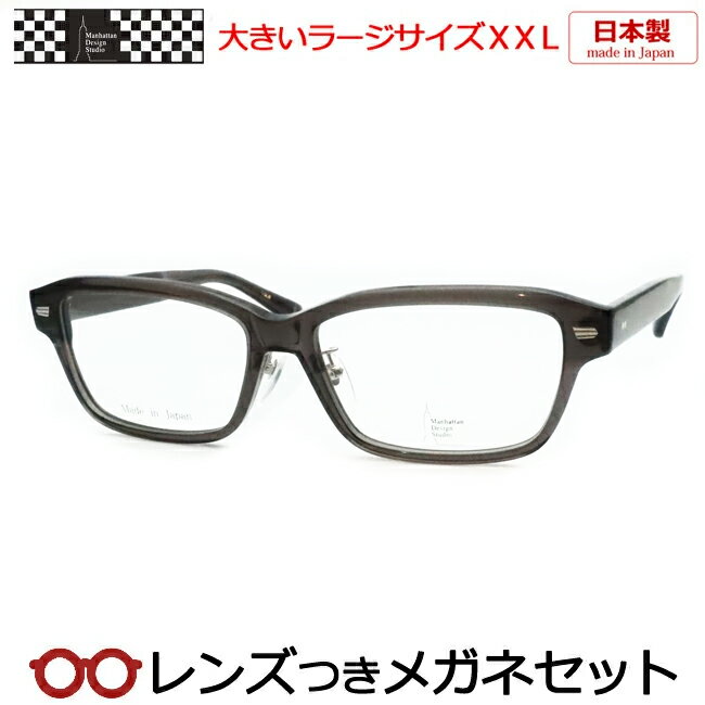Rakuten - レンズつき マンハッタンデザインスタジオ メガネ MDS-128 2 61サイズ スケルトングレー 日本製 国産 ラージサイズ XXL キングサイズ 大きいメガネ 度つき 度入り 度なし フレーム メガネフレーム ダテめがね 伊達 眼鏡 Manhattan Design