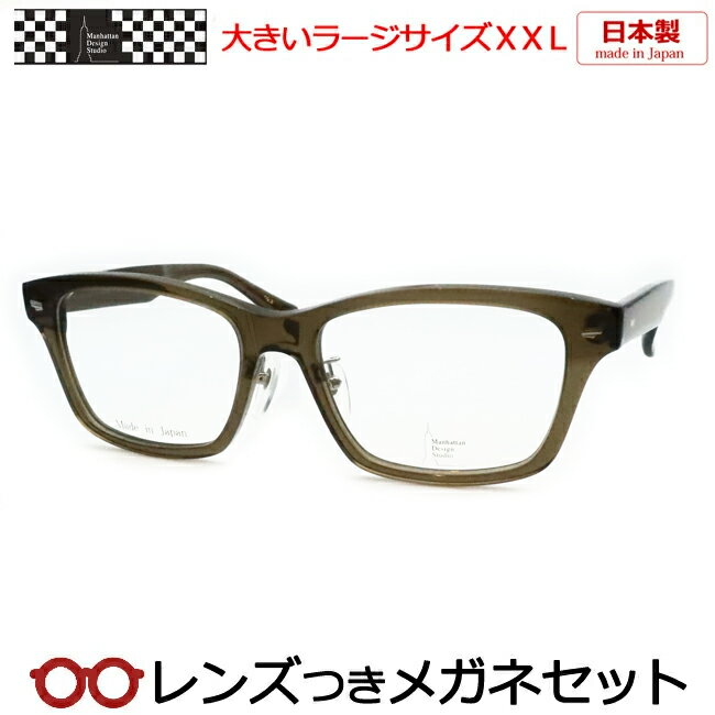 Rakuten - レンズつき マンハッタンデザインスタジオ メガネ MDS-129 2 59サイズ スケルトンカーキ 日本製 国産 ラージサイズ XXL キングサイズ 大きいメガネ 度つき 度入り 度なし フレーム メガネフレーム ダテめがね 伊達 眼鏡 Manhattan Design