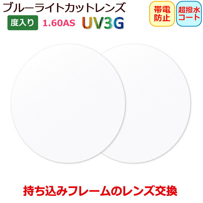 お持ちのフレームのレンズ交換も歓迎! 眼鏡レンズ クオリティ160AS UV3G(2枚1組) 高性能 ブルーライトカット HEV 超撥水コートつき 帯電防止コー...