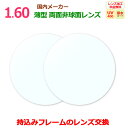 お持ちのフレームのレンズ交換 1.60DAS 薄型 両面非球面 国内メーカー リーズナブル 一般眼鏡レンズ 2枚1組 UVカット マルチコート 汚れに強い 撥水...