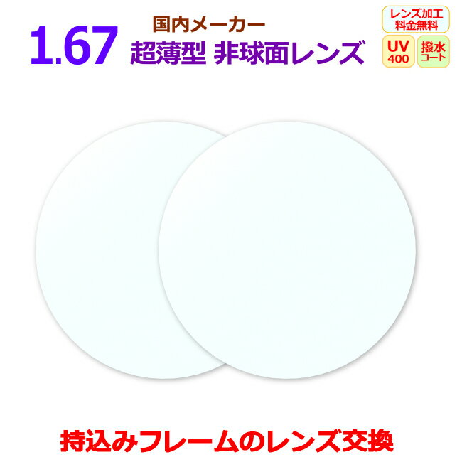 持ち込みフレームのレンズ交換　1.67AS　超薄型　非球面　国内メーカー　リーズナブル　一般眼鏡レンズ　2枚1組　UV…