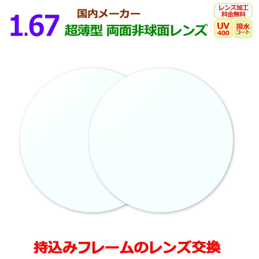 お持ちのフレームのレンズ交換 1.67DAS 超薄型 両面非球面 国内メーカー リーズナブル 一般眼鏡レンズ 2枚1組 UVカット マルチコート 汚れに強い 撥水コート 屈折率1.67 167DAS レンズ 〇 お持ちのフレームのレンズ交換 1.67DAS 超薄型 両面非球面 国内メーカー リーズナブル 一般眼鏡レンズ 2枚1組 UVカット マルチコート 汚れに強い 撥水コート 屈折率1.67 167DAS レンズ 〇