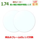 お持ちのフレームのレンズ交換 1.74DAS 超々薄型 両面非球面 国内メーカー リーズナブル 一般眼鏡レンズ 2枚1組 UVカット マルチコート 汚れに強い ...