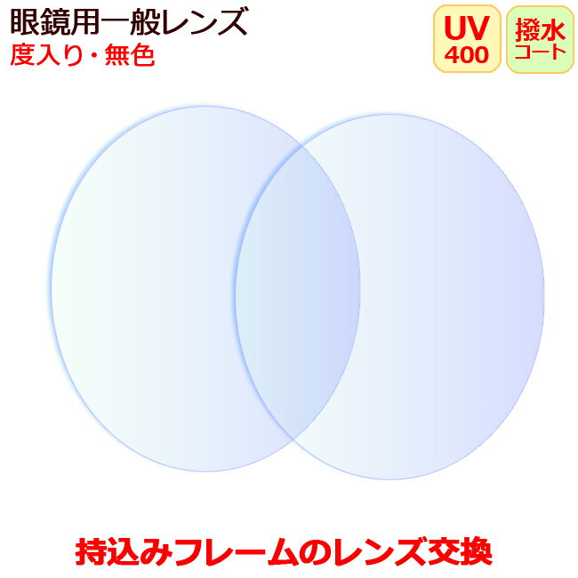 お持ちのフレームのレンズ交換 おまかせ 度入り 眼鏡レンズ 無色(2枚1組) UVカット マルチコートつき レンズ 〇