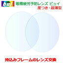 【同時購入品】遠近両用レンズ（2枚1組 ） 屈折率1.60 内面累進 UVプロテクト FFアイキュー イトーレンズ