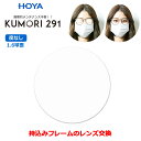 持ち込みフレームのレンズ交換　くもりにくいレンズ　度なし　ダテメガネ用　眼鏡レンズ（2枚1組）　HOYA　KUMORI291　1.60　球面　くもり止め