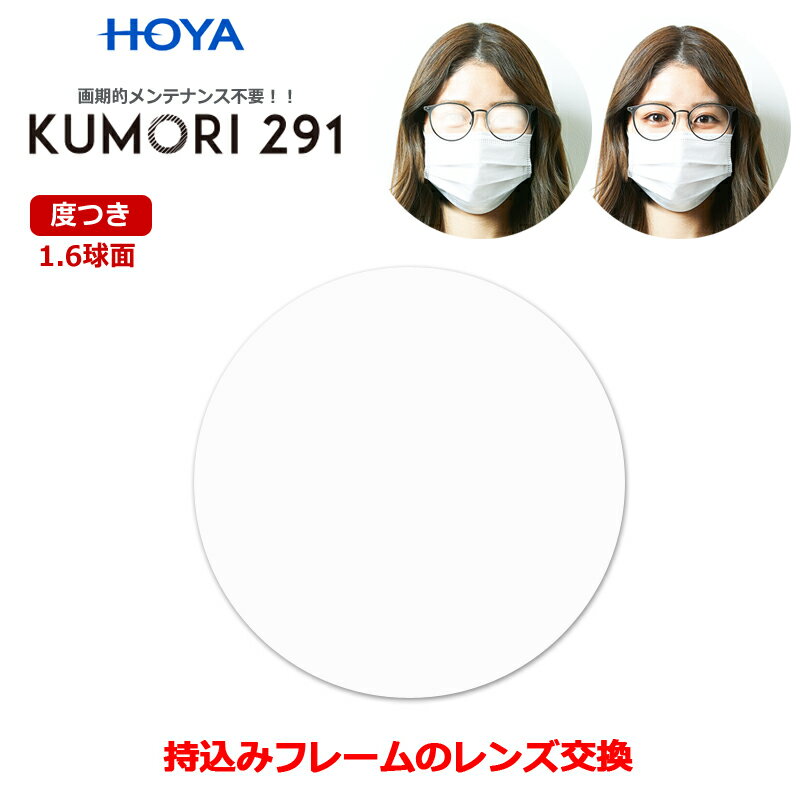 持ち込みフレームのレンズ交換　くもりにくいレンズ　度入り　度つき　眼鏡レンズ（2枚1組）　HOYA　KUMORI291　1.60…