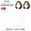 持ち込みフレームのレンズ交換　くもりにくいレンズ　度入り　度つき　眼鏡レンズ（2枚1組）　HOYA　KUMORI291　1.60　球面　くもり止め