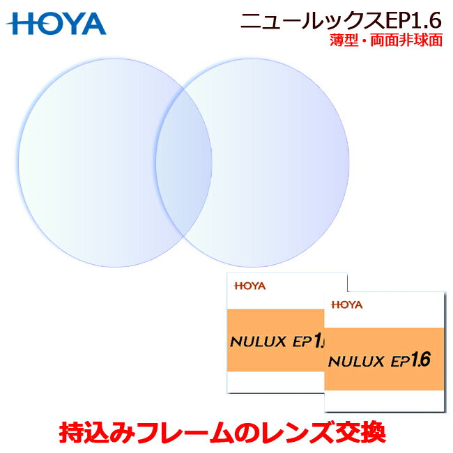 持ち込みフレームのレンズ交換　HOYA製　ニュールックスイーピー1.6　高品質レンズ　1.60薄型　両面非球面　（2枚1組）　（NULUXEP1.6VP）