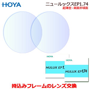 持ち込みフレームのレンズ交換　HOYA製　ニュールックスイーピ−1.74SFT　高品質レンズ　1.74極薄　両面非球面　キズに強いコートつき　（2枚1組）　（NULUXEP1.74SFT）