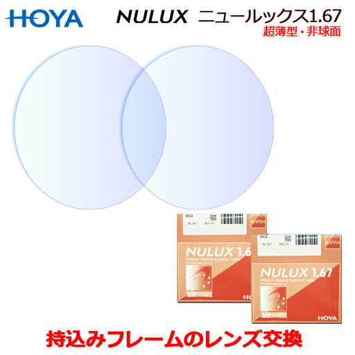 お持ちのフレームのレンズ交換 HOYA製 高品質レンズ 超薄型非球面 ニュールックス1.67VP レンズ (2枚1組) (NULUX1.67VP) 〇 お持ちのフレームのレンズ交換 HOYA製 高品質レンズ 超薄型非球面 ニュールックス1.67VP レンズ (2枚1組) (NULUX1.67VP) 〇