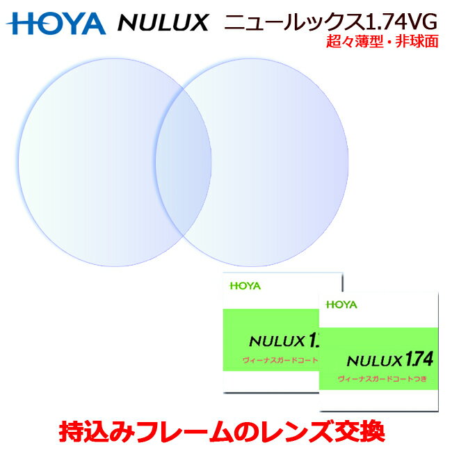持ち込みフレームのレンズ交換　HOYA製　ニュールックス1.74VG　高品質レンズ　最薄非球面　（2枚1組）　（NULUX1.74…