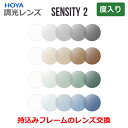 お持ちのフレームのレンズ交換も歓迎!【度つき】 センシティ2 調光レンズ 太陽光で色が変わる 眼鏡レンズ HOYA製 1.60 1.67 球面 非球面 薄型 超...