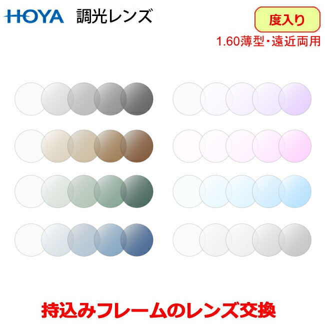 持ち込みフレームのレンズ交換　太陽光で色が変わる　HOYA製　遠近両用　調光レンズ　スペクティ1.6　レンズ　（2枚1組）　〇