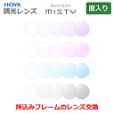 お持ちのフレームのレンズ交換も歓迎!【度つき】 サンテックミスティ 調光レンズ 太陽光で色が変わる 最大濃度抑えめの調光レンズ 眼鏡レンズ HOYA製 レンズ ...