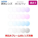 お持ちのフレームのレンズ交換も歓迎!【遠近両用】 サンテックミスティ 調光レンズ 太陽光で色が変わる 最大濃度抑えめの調光レンズ HOYA製 スペクティHG ウ...