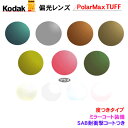 持ち込みフレームのレンズ交換も歓迎！見え方が違う　Kodak PolarMaxTUFF(タフ) ハードマルチ＋ミラーコート（度つきタイプ）ポラマックスシリーズ【ハイカーブ対応】（2枚1組）薄型　度入り