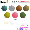 お持ちのフレームのレンズ交換も歓迎!見え方が違う コダック 偏光レンズ Kodak PolarMaxTUFF ハードマルチ+ソフトミラーコート (度なしタイプ)...