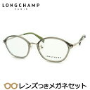 ロンシャンメガネセット　LO2710LBJ　303　オリーブ　セル　鼻パットつき　レディース　国内メーカー薄型レンズつき　度付き　度入り　度なし　ダテメガネ　伊達眼鏡　UVカット　フレーム　LONGCHAMP